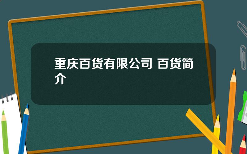 重庆百货有限公司 百货简介